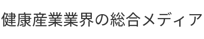 健康産業業界の総合メディア