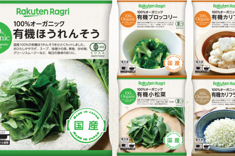 楽天農業 100 国産オーガニック冷凍野菜を販売開始 株式会社ヘルスビジネスマガジン社